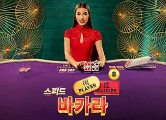 Speed Baccarat 8 - HIGHBET33