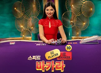 Speed Baccarat 10 - HIGHBET33